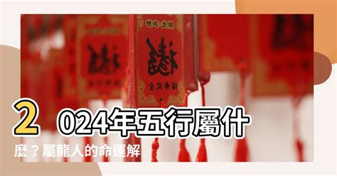 屬龍特質|【2024 屬性】2024屬龍必知！大解析：屬性、命運、事業旺運